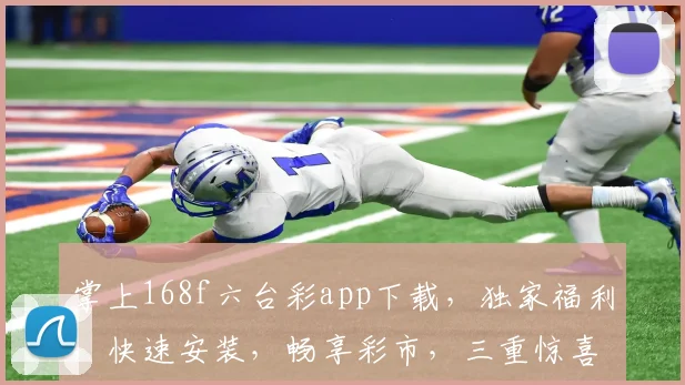 掌上168f六台彩app下载，独家福利，快速安装，畅享彩市，三重惊喜，不容错过