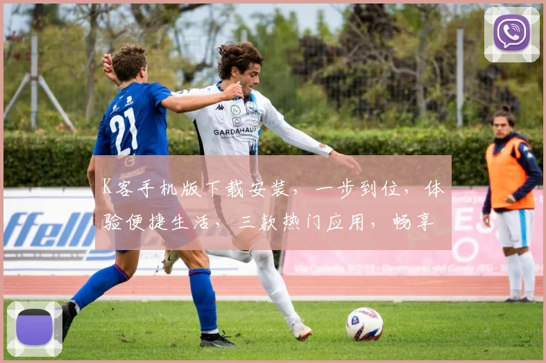 K客手机版下载安装，一步到位，体验便捷生活，三款热门应用，畅享不停，快来下载
