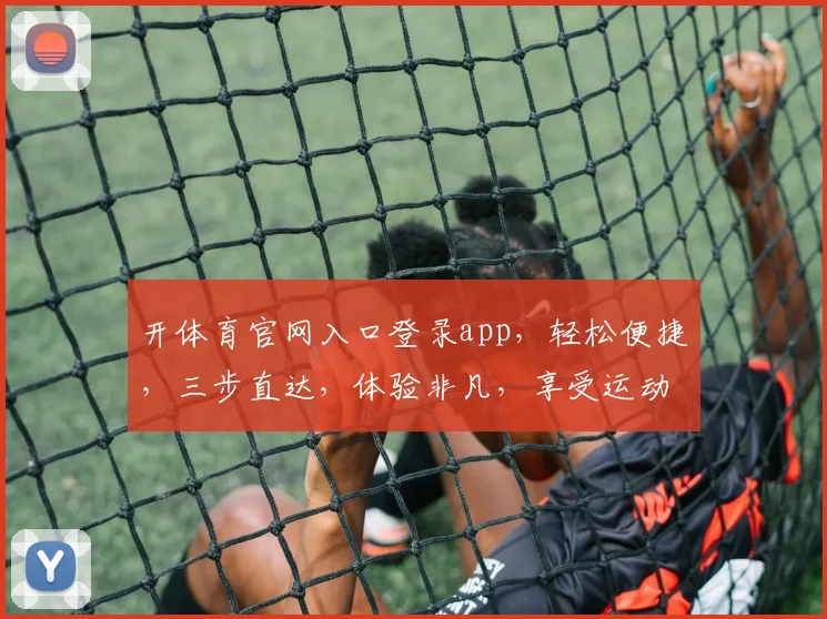 开体育官网入口登录app，轻松便捷，三步直达，体验非凡，享受运动乐趣