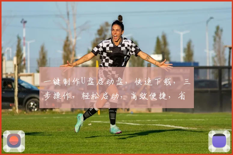 一键制作U盘启动盘，快速下载，三步操作，轻松启动，高效便捷，省心省力。