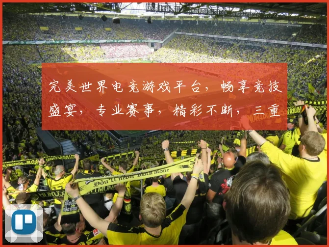 完美世界电竞游戏平台，畅享竞技盛宴，专业赛事，精彩不断，三重福利，等你来战