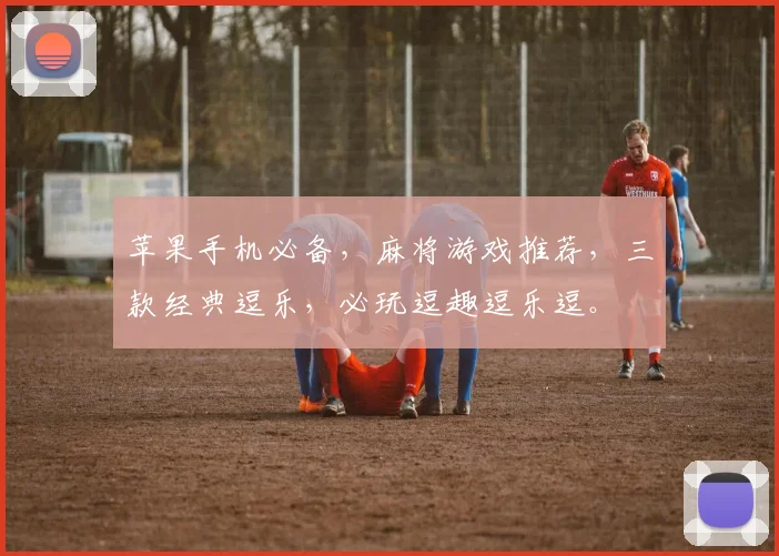 苹果手机必备，麻将游戏推荐，三款经典逗乐，必玩逗趣逗乐逗。