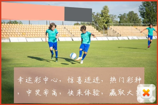 幸运彩中心，惊喜连连，热门彩种，中奖率高，快来体验，赢取大奖，不容错过