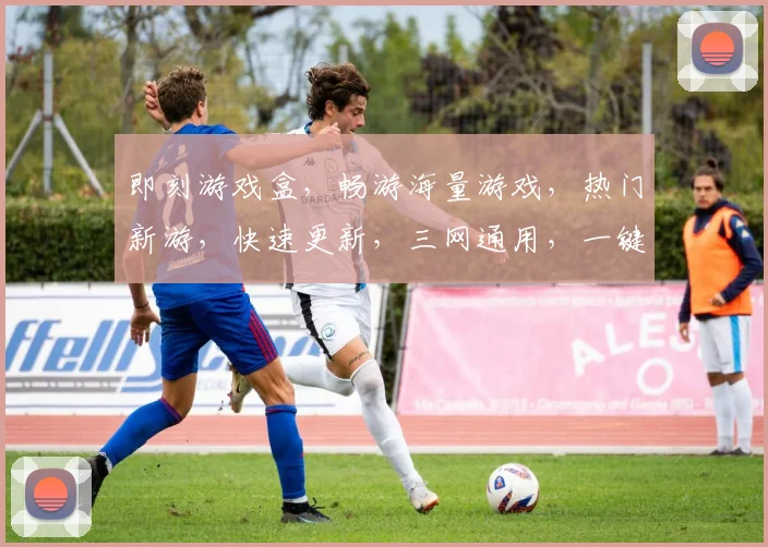 即刻游戏盒，畅游海量游戏，热门新游，快速更新，三网通用，一键安装，体验最佳