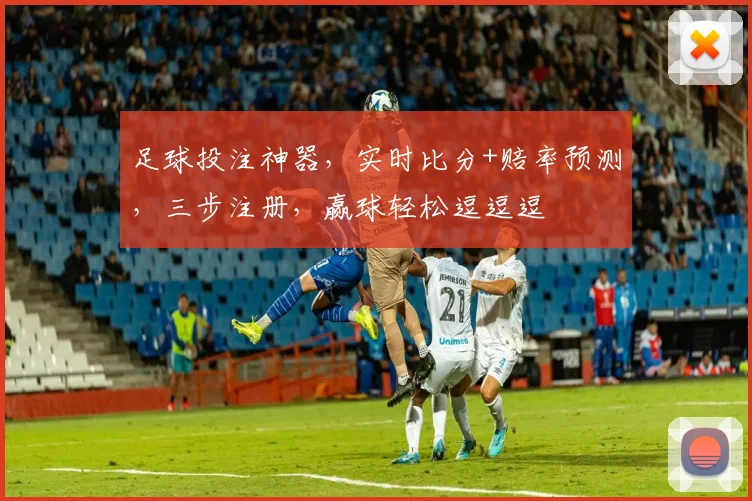 足球投注神器，实时比分+赔率预测，三步注册，赢球轻松逗逗逗