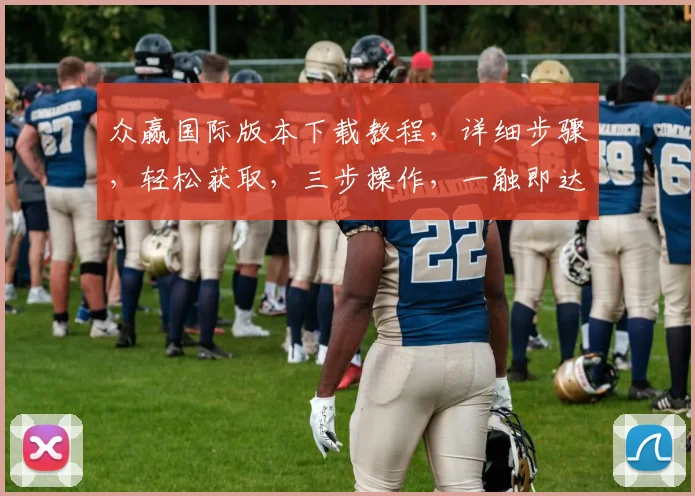 众赢国际版本下载教程，详细步骤，轻松获取，三步操作，一触即达