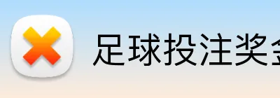 足球投注奖金翻倍 Logo